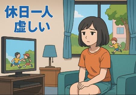 休日に一人で孤独だ